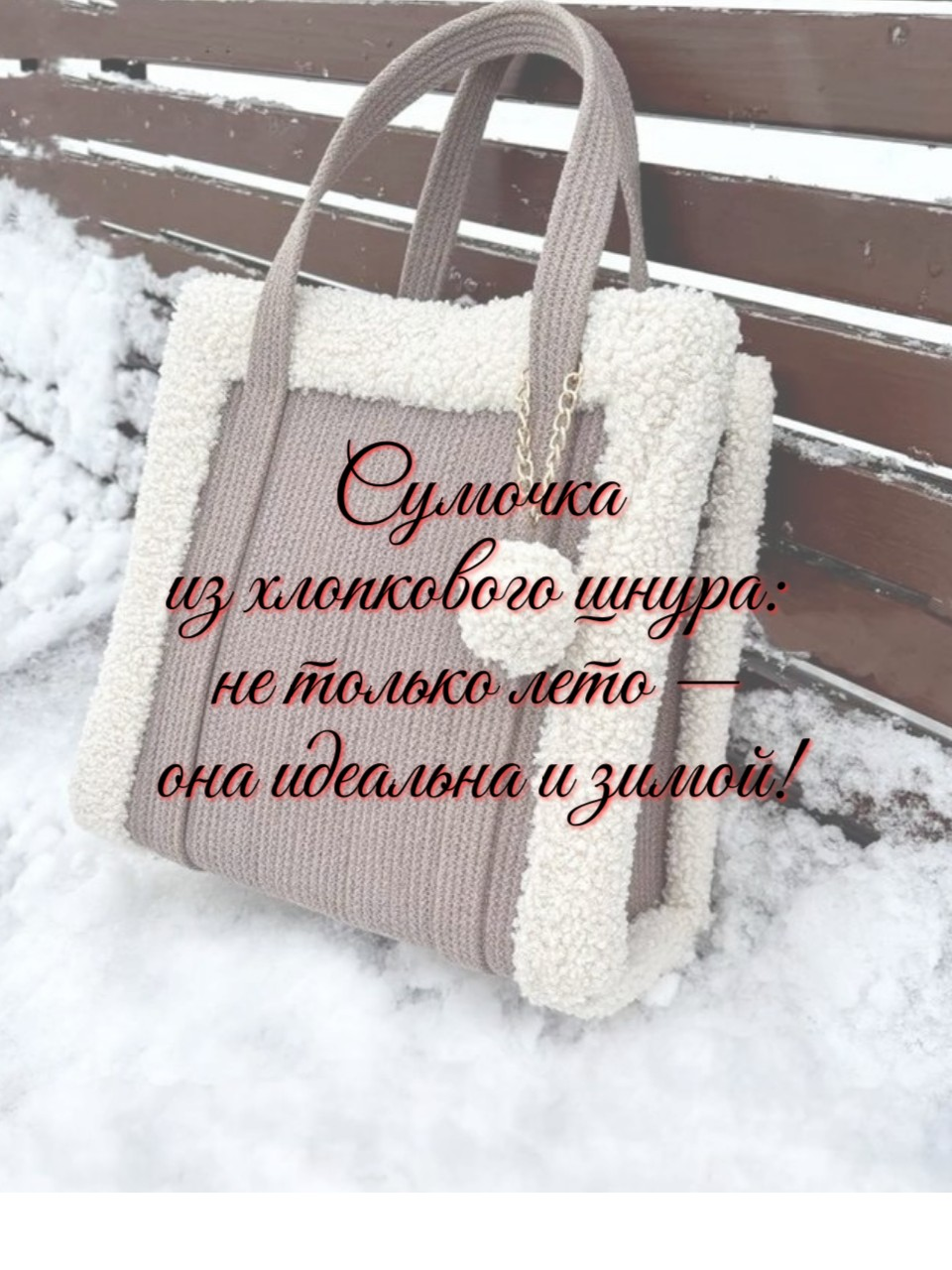 Сумочка из хлопкового шнура: не только лето — она идеальна и зимой!